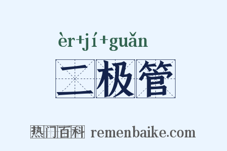 二极管是什么意思的图片